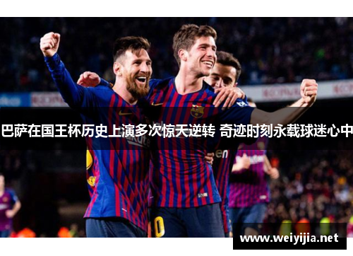 巴萨在国王杯历史上演多次惊天逆转 奇迹时刻永载球迷心中