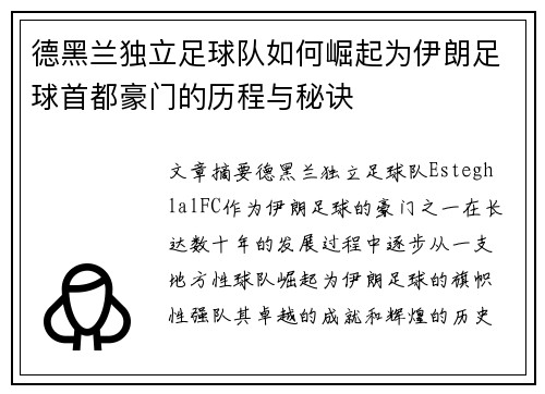 德黑兰独立足球队如何崛起为伊朗足球首都豪门的历程与秘诀 德黑兰独立足球队如何崛起为伊朗足球首都豪门的历程与秘诀