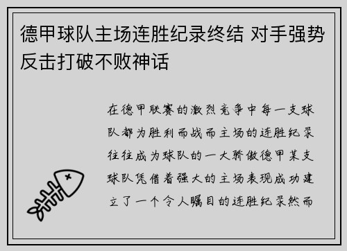 德甲球队主场连胜纪录终结 对手强势反击打破不败神话 德甲球队主场连胜纪录终结 对手强势反击打破不败神话