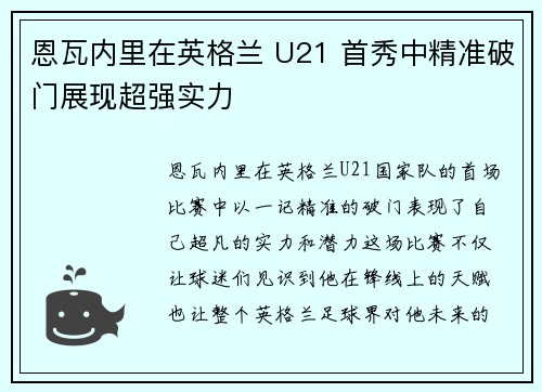 恩瓦内里在英格兰 U21 首秀中精准破门展现超强实力 恩瓦内里在英格兰 U21 首秀中精准破门展现超强实力