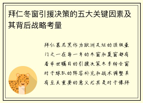 拜仁冬窗引援决策的五大关键因素及其背后战略考量 拜仁冬窗引援决策的五大关键因素及其背后战略考量