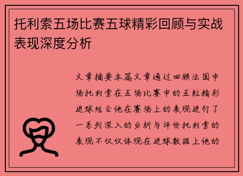 托利索五场比赛五球精彩回顾与实战表现深度分析 托利索五场比赛五球精彩回顾与实战表现深度分析