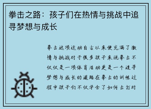 拳击之路:孩子们在热情与挑战中追寻梦想与成长 拳击之路:孩子们在热情与挑战中追寻梦想与成长