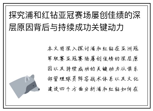 探究浦和红钻亚冠赛场屡创佳绩的深层原因背后与持续成功关键动力 探究浦和红钻亚冠赛场屡创佳绩的深层原因背后与持续成功关键动力