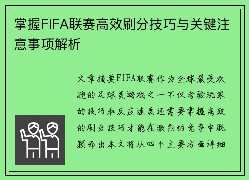 掌握FIFA联赛高效刷分技巧与关键注意事项解析 掌握FIFA联赛高效刷分技巧与关键注意事项解析