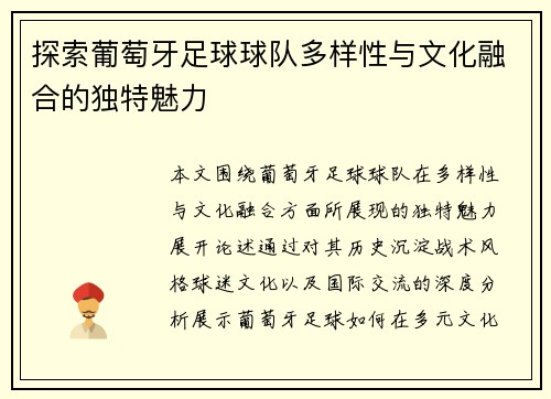 探索葡萄牙足球球队多样性与文化融合的独特魅力 探索葡萄牙足球球队多样性与文化融合的独特魅力