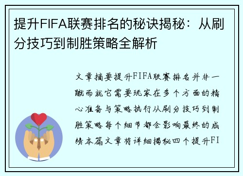 提升FIFA联赛排名的秘诀揭秘:从刷分技巧到制胜策略全解析 提升FIFA联赛排名的秘诀揭秘:从刷分技巧到制胜策略全解析
