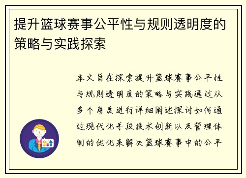 提升篮球赛事公平性与规则透明度的策略与实践探索 提升篮球赛事公平性与规则透明度的策略与实践探索