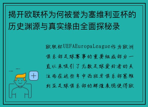 揭开欧联杯为何被誉为塞维利亚杯的历史渊源与真实缘由全面探秘录 揭开欧联杯为何被誉为塞维利亚杯的历史渊源与真实缘由全面探秘录
