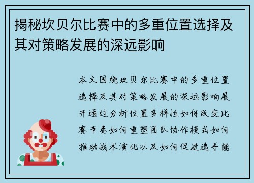 揭秘坎贝尔比赛中的多重位置选择及其对策略发展的深远影响 揭秘坎贝尔比赛中的多重位置选择及其对策略发展的深远影响