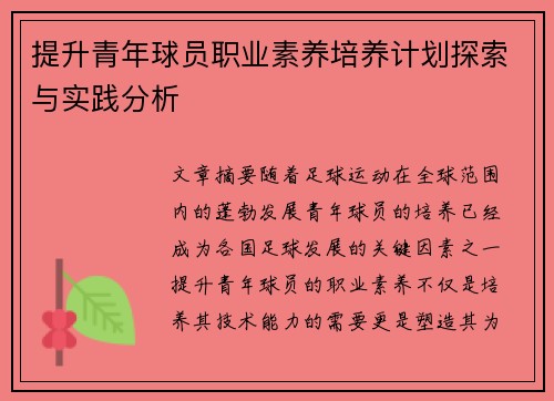 提升青年球员职业素养培养计划探索与实践分析 提升青年球员职业素养培养计划探索与实践分析