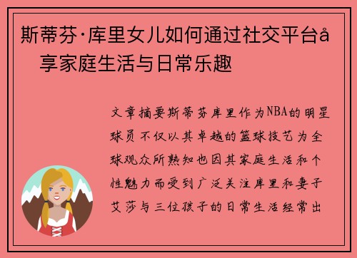 斯蒂芬·库里女儿如何通过社交平台分享家庭生活与日常乐趣 斯蒂芬·库里女儿如何通过社交平台分享家庭生活与日常乐趣