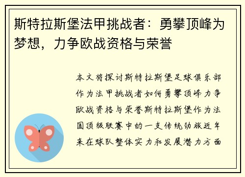 斯特拉斯堡法甲挑战者:勇攀顶峰为梦想,力争欧战资格与荣誉 斯特拉斯堡法甲挑战者:勇攀顶峰为梦想,力争欧战资格与荣誉