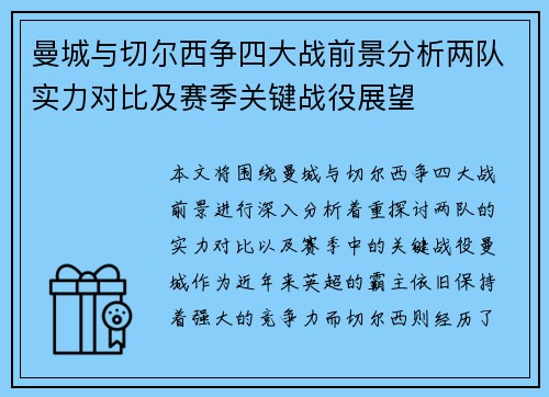 曼城与切尔西争四大战前景分析两队实力对比及赛季关键战役展望 曼城与切尔西争四大战前景分析两队实力对比及赛季关键战役展望
