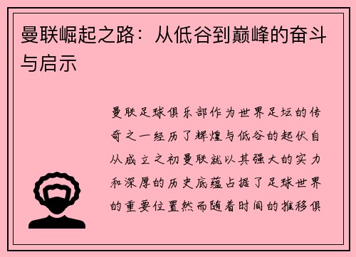 曼联崛起之路:从低谷到巅峰的奋斗与启示 曼联崛起之路:从低谷到巅峰的奋斗与启示