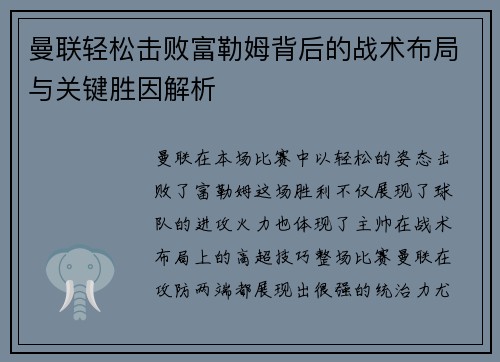 曼联轻松击败富勒姆背后的战术布局与关键胜因解析 曼联轻松击败富勒姆背后的战术布局与关键胜因解析