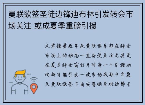 曼联欲签圣徒边锋迪布林引发转会市场关注 或成夏季重磅引援 曼联欲签圣徒边锋迪布林引发转会市场关注 或成夏季重磅引援