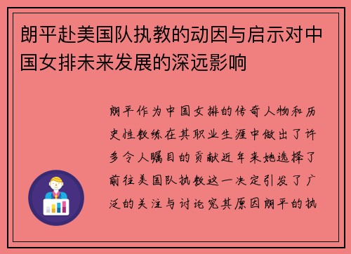 朗平赴美国队执教的动因与启示对中国女排未来发展的深远影响 朗平赴美国队执教的动因与启示对中国女排未来发展的深远影响