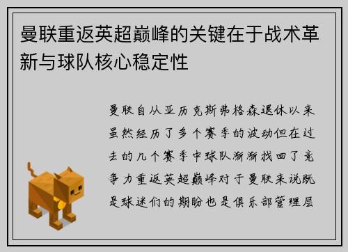 曼联重返英超巅峰的关键在于战术革新与球队核心稳定性 曼联重返英超巅峰的关键在于战术革新与球队核心稳定性