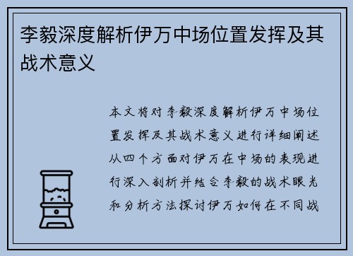 李毅深度解析伊万中场位置发挥及其战术意义 李毅深度解析伊万中场位置发挥及其战术意义