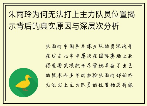 朱雨玲为何无法打上主力队员位置揭示背后的真实原因与深层次分析 朱雨玲为何无法打上主力队员位置揭示背后的真实原因与深层次分析