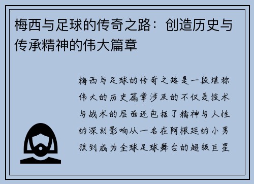 梅西与足球的传奇之路:创造历史与传承精神的伟大篇章 梅西与足球的传奇之路:创造历史与传承精神的伟大篇章