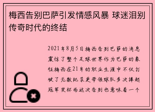 梅西告别巴萨引发情感风暴 球迷泪别传奇时代的终结 梅西告别巴萨引发情感风暴 球迷泪别传奇时代的终结