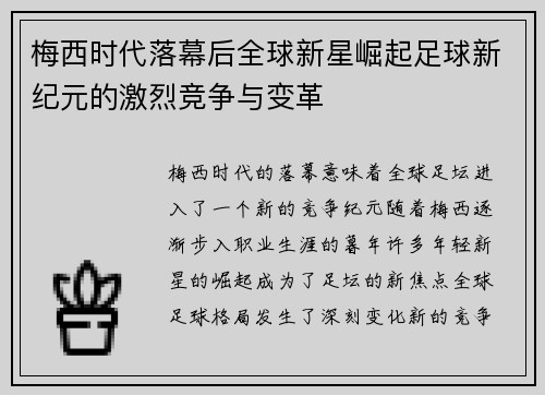 梅西时代落幕后全球新星崛起足球新纪元的激烈竞争与变革 梅西时代落幕后全球新星崛起足球新纪元的激烈竞争与变革