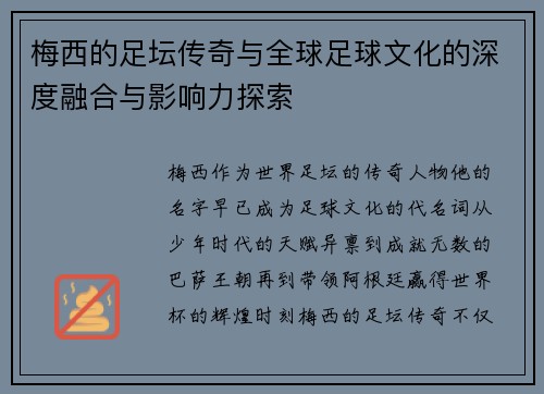 梅西的足坛传奇与全球足球文化的深度融合与影响力探索 梅西的足坛传奇与全球足球文化的深度融合与影响力探索
