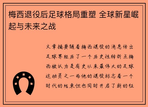 梅西退役后足球格局重塑 全球新星崛起与未来之战 梅西退役后足球格局重塑 全球新星崛起与未来之战