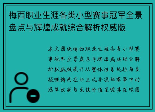 梅西职业生涯各类小型赛事冠军全景盘点与辉煌成就综合解析权威版 梅西职业生涯各类小型赛事冠军全景盘点与辉煌成就综合解析权威版