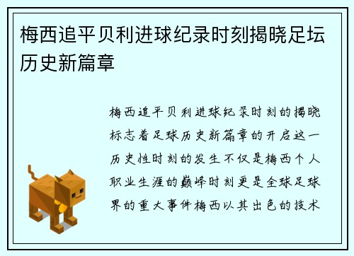 梅西追平贝利进球纪录时刻揭晓足坛历史新篇章 梅西追平贝利进球纪录时刻揭晓足坛历史新篇章