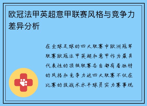 欧冠法甲英超意甲联赛风格与竞争力差异分析 欧冠法甲英超意甲联赛风格与竞争力差异分析