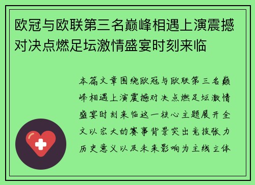 欧冠与欧联第三名巅峰相遇上演震撼对决点燃足坛激情盛宴时刻来临 欧冠与欧联第三名巅峰相遇上演震撼对决点燃足坛激情盛宴时刻来临