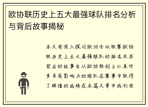 欧协联历史上五大最强球队排名分析与背后故事揭秘 欧协联历史上五大最强球队排名分析与背后故事揭秘