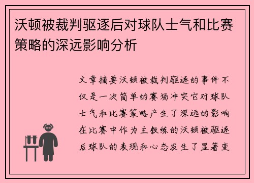 沃顿被裁判驱逐后对球队士气和比赛策略的深远影响分析 沃顿被裁判驱逐后对球队士气和比赛策略的深远影响分析