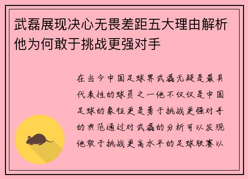武磊展现决心无畏差距五大理由解析他为何敢于挑战更强对手 武磊展现决心无畏差距五大理由解析他为何敢于挑战更强对手