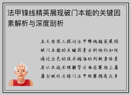 法甲锋线精英展现破门本能的关键因素解析与深度剖析 法甲锋线精英展现破门本能的关键因素解析与深度剖析