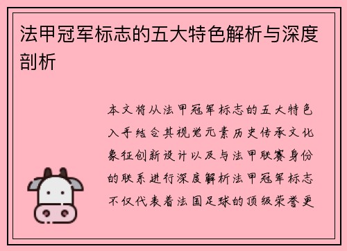 法甲冠军标志的五大特色解析与深度剖析 法甲冠军标志的五大特色解析与深度剖析