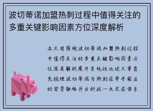 波切蒂诺加盟热刺过程中值得关注的多重关键影响因素方位深度解析 波切蒂诺加盟热刺过程中值得关注的多重关键影响因素方位深度解析