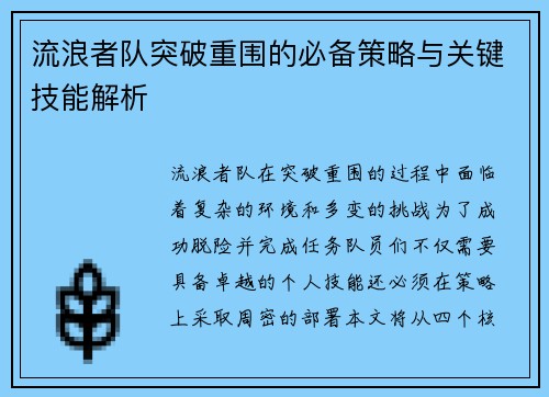 流浪者队突破重围的必备策略与关键技能解析 流浪者队突破重围的必备策略与关键技能解析
