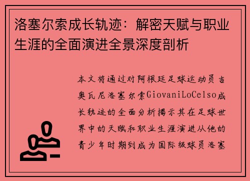 洛塞尔索成长轨迹:解密天赋与职业生涯的全面演进全景深度剖析 洛塞尔索成长轨迹:解密天赋与职业生涯的全面演进全景深度剖析