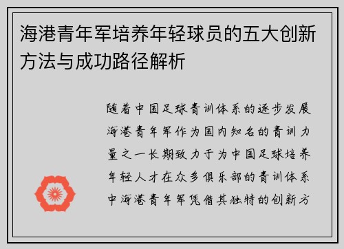 海港青年军培养年轻球员的五大创新方法与成功路径解析 海港青年军培养年轻球员的五大创新方法与成功路径解析