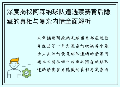 深度揭秘阿森纳球队遭遇禁赛背后隐藏的真相与复杂内情全面解析 深度揭秘阿森纳球队遭遇禁赛背后隐藏的真相与复杂内情全面解析