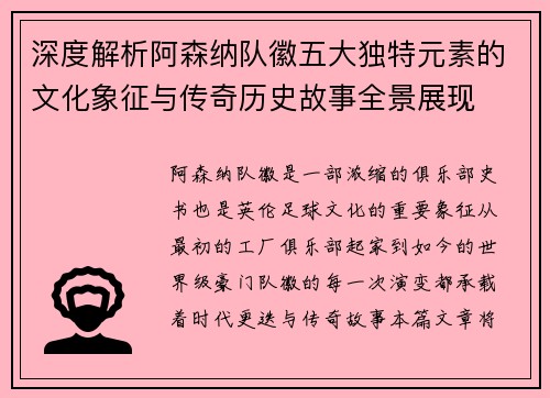 深度解析阿森纳队徽五大独特元素的文化象征与传奇历史故事全景展现 深度解析阿森纳队徽五大独特元素的文化象征与传奇历史故事全景展现