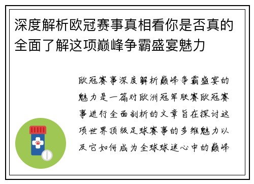 深度解析欧冠赛事真相看你是否真的全面了解这项巅峰争霸盛宴魅力 深度解析欧冠赛事真相看你是否真的全面了解这项巅峰争霸盛宴魅力