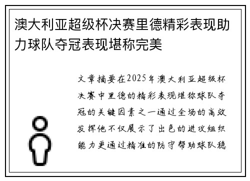 澳大利亚超级杯决赛里德精彩表现助力球队夺冠表现堪称完美 澳大利亚超级杯决赛里德精彩表现助力球队夺冠表现堪称完美