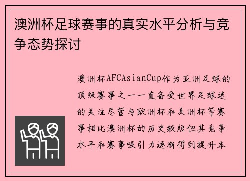 澳洲杯足球赛事的真实水平分析与竞争态势探讨 澳洲杯足球赛事的真实水平分析与竞争态势探讨