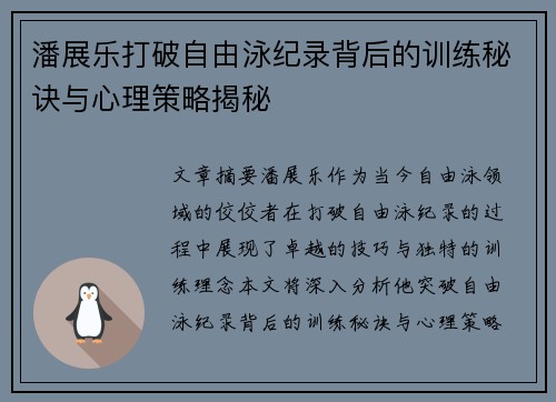 潘展乐打破自由泳纪录背后的训练秘诀与心理策略揭秘 潘展乐打破自由泳纪录背后的训练秘诀与心理策略揭秘