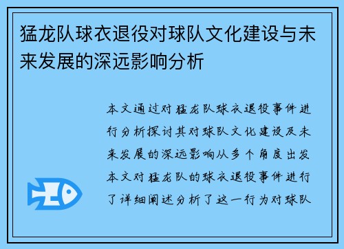 猛龙队球衣退役对球队文化建设与未来发展的深远影响分析 猛龙队球衣退役对球队文化建设与未来发展的深远影响分析